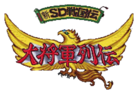 Logo de Shin SD Sengokuden: Taishou Gun Retsuden