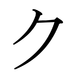Le katakana ク