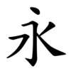 Sinogramme 永, yǒng, « éternité », écrit dans l'ordre