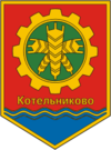 Coat of Arms of Kotelnikovo (Volgograd oblast) (1967).png