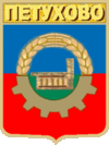 Coat of Arms of Petukhovo.gif