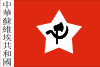 Flag of the Chinese Soviet Republic.svg