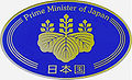 Emblem of the Prime Minister of Japan.jpg
