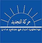 Logo du mouvement Ettajdid indiquant « citoyens libres dans une société égalitaire »