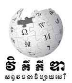 Wikipedia-logo-v2-km.svg