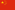 Drapeau de la République populaire de Chine