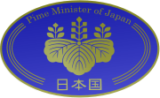 Emblem of the Prime Minister of Japan.svg