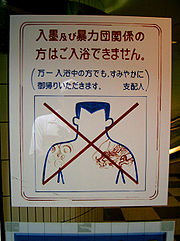 Panneau interdisant les tatouages dans les bains publiques japonais