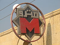 Image illustrative de l'article Métro du Caire