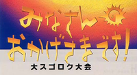 Logo de Minnasanno Okagesamadesu! Daisugorokutaikai