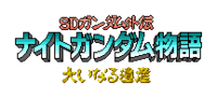 Logo de SD Gundam Gaiden: Knight Gundam Monogatari - Ooinaru Isan