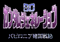 Logo de SD Gundam Generation: Babylonia Kenkoku Senki