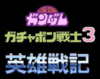 Logo de SD Gundam World: Gachapon Senshi 3 - Eiyuu Senki
