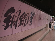 CausewayBay-MTR-Livery.JPG