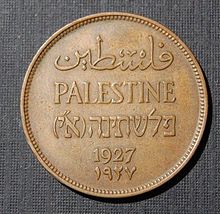 Mill (British Mandate for Palestine currency, 1927).jpg