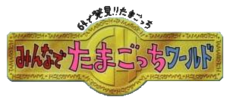 Logo de 64 de Hakken! Tamagotchi Minna de Tamagotchi World