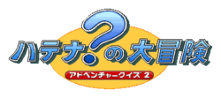 Logo de Hatena? no Daibōken: Adventure Quiz 2