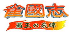 Logo de Jyangokushi: Haoh no Saihai
