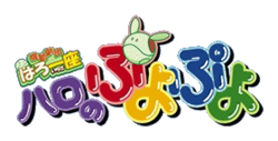 Logo de Kidō Gekidan Haro Ichiza: Haro no Puyo Puyo