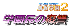 Logo de Mahjong Gakuen 2: Gakuen-chou no Fukushuu