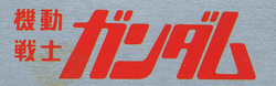 Logo de Mobile Soldier Gundam