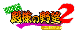 Logo de Quiz: Tonosama no Yabō 2 - Zenkoku-ban