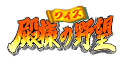 Logo de Quiz: Tonosama no Yabō
