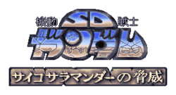 Logo de SD Gundam: Psycho Salamander no Kyōi