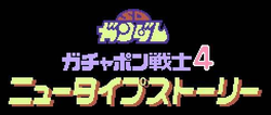 Logo de SD Gundam World: Gachapon Senshi 4 - New Type Story