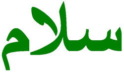 Représentation en langue Arabe du mot Salaam