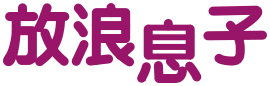 Logo du manga Hōrō Musuko