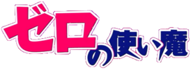 Logotype de Zero no Tsukaima tel qu'il peut être vu dans le générique d'ouverture du premier anime.