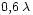 \scriptstyle{0,6\,\lambda}