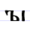 Early Cyrillic letter Yery.png