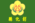 Changhua County flag.png