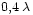 \scriptstyle{0,4\,\lambda}