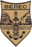 Blason de ВелесVélès