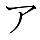 Le katakana ア
