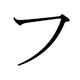 Le katakana フ