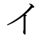 Le katakana イ