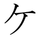 Le katakana ケ