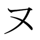 Le katakana ヌ