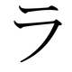 Le katakana ラ