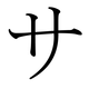 Le katakana コ
