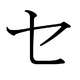 Le katakana セ
