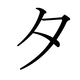 Le katakana タ