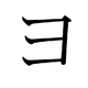Le katakana ヨ