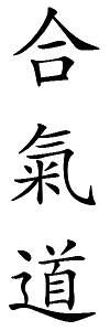 Calligraphie des trois caractères composant le terme japonais « aikido »