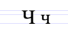 Cyrillic letter Che.png
