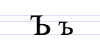 Cyrillic letter Hard Sign.png